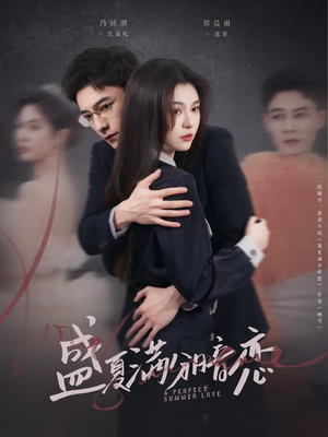 盛夏满分暗恋（83集） 全集免费