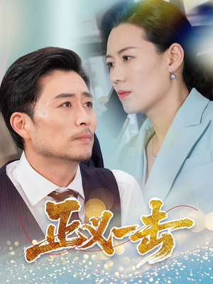 正义一击(60集)  正义一击(60集) 最热短剧抢先看