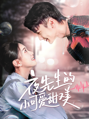 夜先生的小可爱甜又美(70集)  夜先生的小可爱甜又美(70集) 评价怎么样