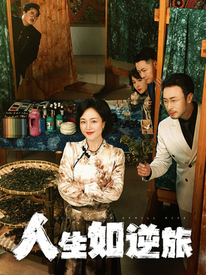 人生如逆旅(54集)  人生如逆旅(54集) 精彩不断免费看