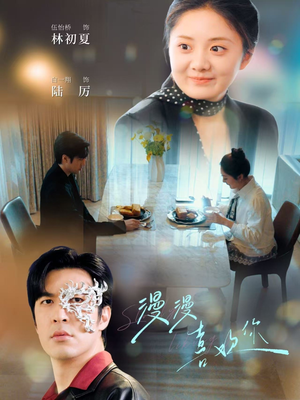 漫漫喜欢你(78集)  漫漫喜欢你(78集) 免费在线看全集