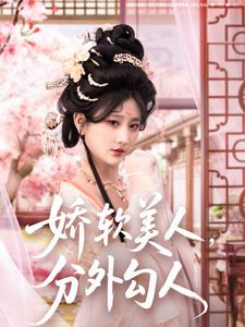 娇软美人,分外勾人(81集)  娇软美人,分外勾人(81集) 经典回顾免费看