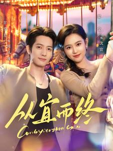 从宜而终(73集)  从宜而终(73集) 在线播放