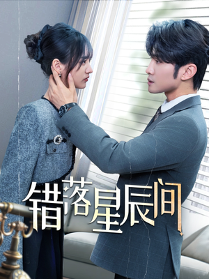 错落星辰间(82集)  错落星辰间(82集) 全集免费观看