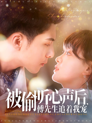 被偷听心声后,傅先生追着我宠(81集)  被偷听心声后,傅先生追着我宠(81集) 全网短剧抢先看