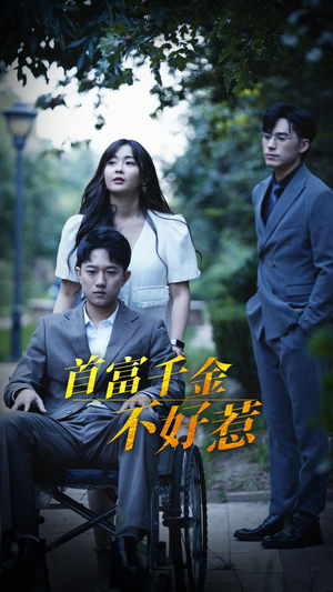 首富千金不好惹(100集)  首富千金不好惹(100集) 视频在线看