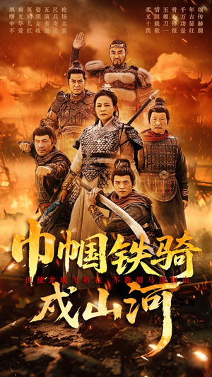 巾帼铁骑戍山河(48集)  巾帼铁骑戍山河(48集) 抢先看新短剧