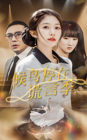 候鸟停在谎言季(45集)  候鸟停在谎言季(45集) 推荐热门短剧