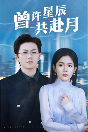 曾许星辰共赴月(53集)  曾许星辰共赴月(53集) 热门短剧推荐。