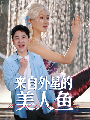来自外星的美人鱼(89集)  来自外星的美人鱼(89集) 短剧推荐更新中
