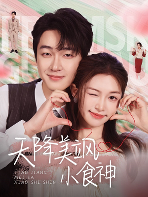 天降美飒小食神(30集)  天降美飒小食神(30集) 热门短剧推荐。