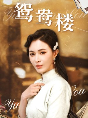 鸳鸯楼(60集)  鸳鸯楼(60集) 热门短剧追不停