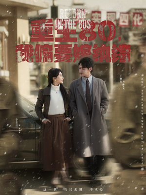 重生80，我偏要嫁纨绔（100集） 短剧热门合集