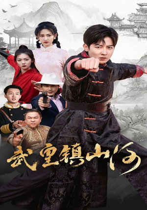 武皇镇山河（64集） 越看越好看短剧