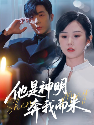 他是神明奔我而来(79集)  他是神明奔我而来(79集) 短剧有好货推荐