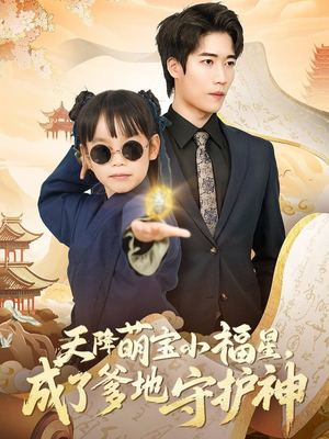 天降萌宝小福星,成了爹地守护神(80集)  天降萌宝小福星,成了爹地守护神(80集) 精彩好看短剧