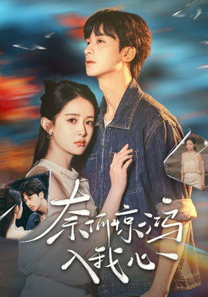 奈何惊鸿入我心（51集） 1-102集