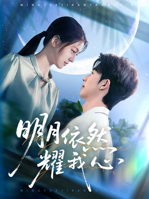 明月依然耀我心(70集)  明月依然耀我心(70集) 精彩好看的短剧