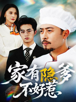 我家老爸是高手(80集)  我家老爸是高手(80集) 短剧分享片段