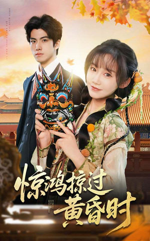 惊鸿掠过黄昏时（50集） 全部免费看全集