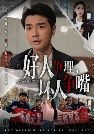 好人争理,坏人争嘴(51集)  好人争理,坏人争嘴(51集) 集免费看短剧