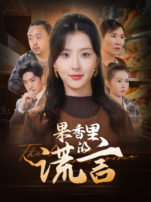 果香里的谎言(40集)  果香里的谎言(40集) 一口气追完全集