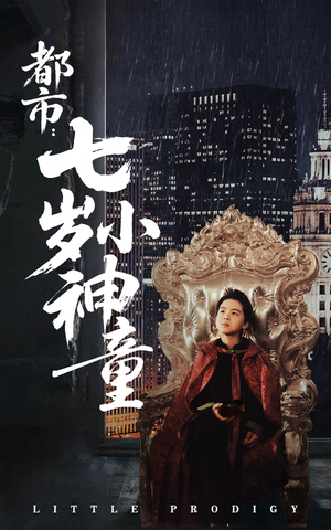 都市:七岁小神童(73集)  都市:七岁小神童(73集) 免费看短剧