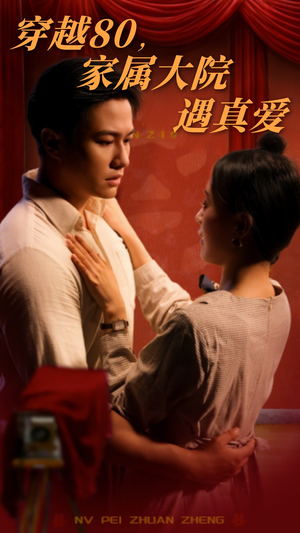穿越80家属大院遇真爱(60集)  穿越80家属大院遇真爱(60集) 直接追到结尾