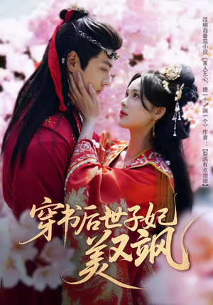 穿书后世子妃美又飒(65集)  穿书后世子妃美又飒(65集) 百亿短剧抢先看