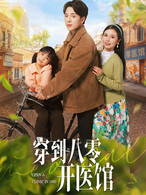 穿到八零开医馆(63集)  穿到八零开医馆(63集) 短剧看全集