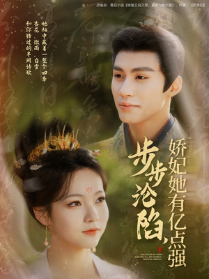 步步沦陷,娇妃她有亿点强(82集)  步步沦陷,娇妃她有亿点强(82集) 海量短剧免费看