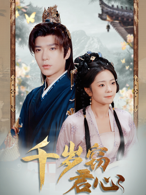 千岁窃君心(80集)  千岁窃君心(80集) 分享好看短剧