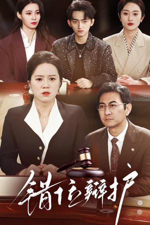 错位辩护(34集)  错位辩护(34集) 免费短剧推荐