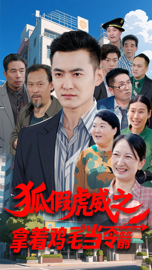 狐假虎威之拿着鸡毛当令箭(68集)  狐假虎威之拿着鸡毛当令箭(68集) 热门短剧推荐。