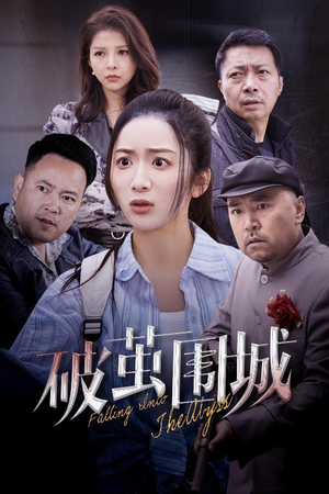 盲渊(60集)  盲渊(60集) 1-102集