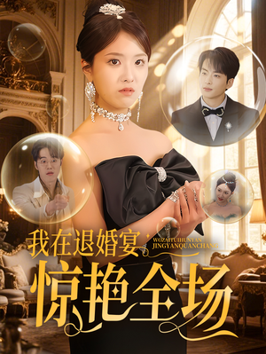 我在退婚宴惊艳全场(54集)  我在退婚宴惊艳全场(54集) 短剧后续更精彩