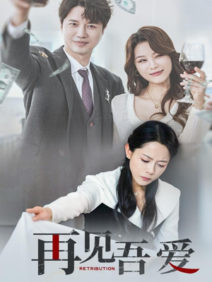 再见吾爱(45集) 再见吾爱(45集)每日分享短剧