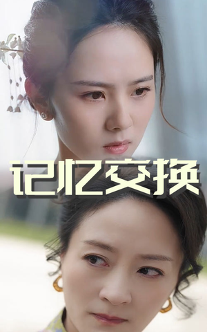 记忆交换(60集)  记忆交换(60集) 第三季