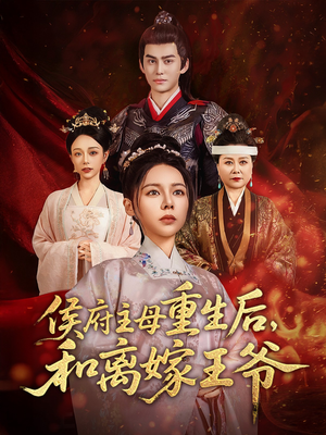 侯府主母重生后和离嫁王爷（63集） 百亿短剧抢先看