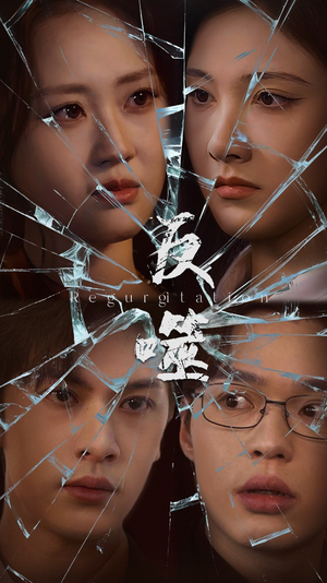 反噬(84集)  反噬(84集) 免费观看就是爽