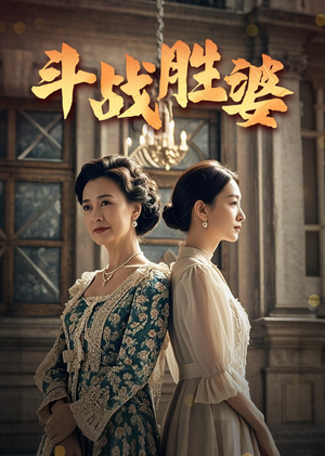 斗战胜婆（56集） 热门短剧在线看