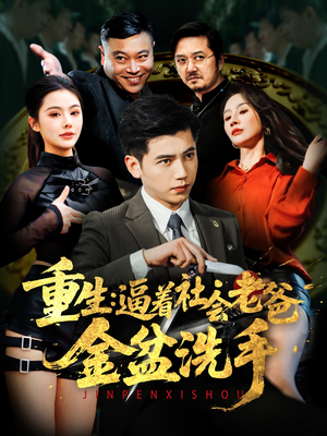 重生:逼着社会老爸金盆洗手(122集)  重生:逼着社会老爸金盆洗手(122集) 超好看短剧推荐