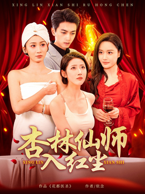 杏林仙师入红尘（90集） 精彩片段