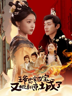 王爷你家四宝又掀翻京城了(74集)  王爷你家四宝又掀翻京城了(74集) 火爆短剧热播中