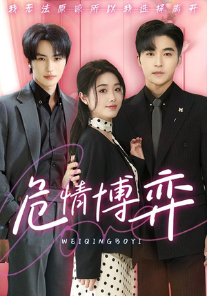 危情博弈（69集） 分享热门短剧