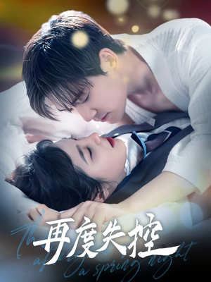 再度失控(79集)  再度失控(79集) 短剧