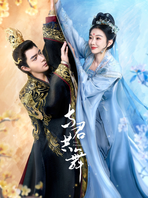 与君共舞(61集)  与君共舞(61集) 河马免费短剧