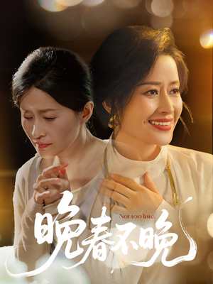 晚春不晚（60集） 温柔追捕短剧
