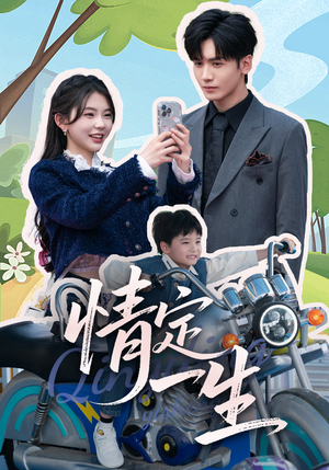 情定一生（55集） 好看短剧追不停