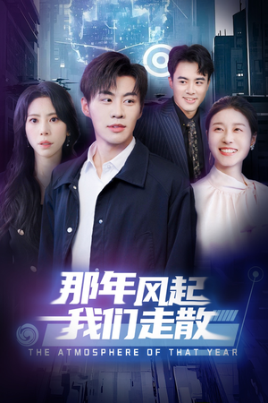 那年风起我们走散（44集） 热门短剧排行榜